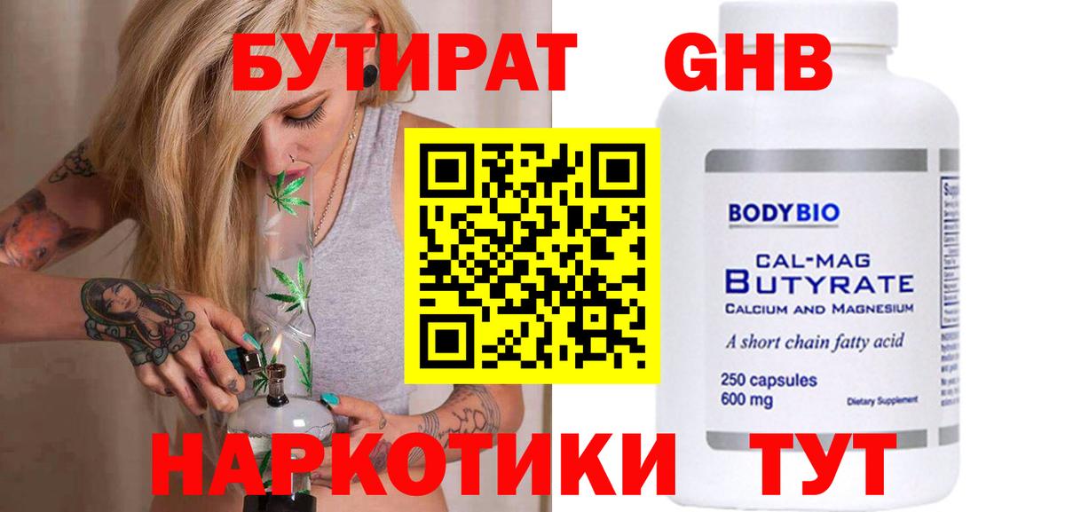 Бутират GHB Анапа